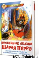 Слушайте бесплатные аудиокниги на русском языке | Audiobukva.ru Перро Шарль - Волшебные сказки Шарля Перро