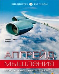 Слушайте бесплатные аудиокниги на русском языке | Audiobukva.ru Кордок Ричард Паркс - Апгрейд мышления. Взгляд на бизнес с высоты 10000 метров
