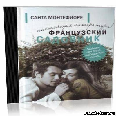 Слушайте бесплатные аудиокниги на русском языке | Audiobukva.ru Монтефиори Санта - Французский садовник