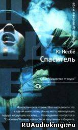 Слушайте бесплатные аудиокниги на русском языке | Audiobukva.ru Несбё Ю -  Спаситель