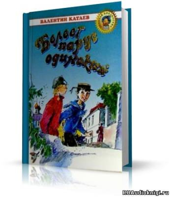 Слушайте бесплатные аудиокниги на русском языке | Audiobukva.ru Катаев Валентин - Белеет парус одинокий