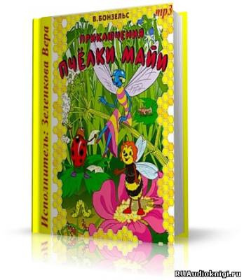 Слушайте бесплатные аудиокниги на русском языке | Audiobukva.ru Бонзельс Вальдемар - Приключения пчелки Майи