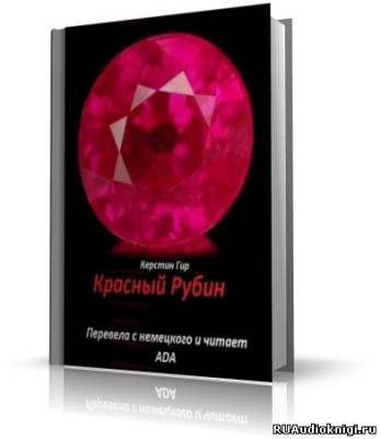 Слушайте бесплатные аудиокниги на русском языке | Audiobukva.ru Гир Керстин - Красный Рубин