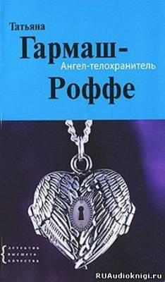 Слушайте бесплатные аудиокниги на русском языке | Audiobukva.ru Гармаш-Роффе Татьяна - Ангел-телохранитель