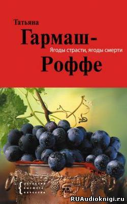 Слушайте бесплатные аудиокниги на русском языке | Audiobukva.ru Гармаш-Роффе Татьяна - Ягоды страсти, ягоды смерти