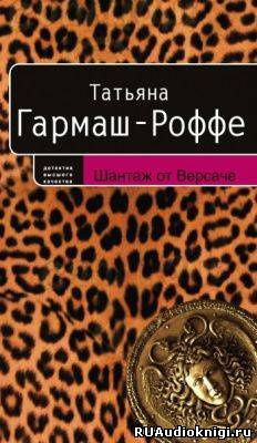 Слушайте бесплатные аудиокниги на русском языке | Audiobukva.ru Гармаш-Роффе Татьяна - Шантаж от Версаче