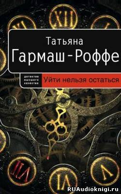 Слушайте бесплатные аудиокниги на русском языке | Audiobukva.ru Гармаш-Роффе Татьяна - Уйти нельзя остаться