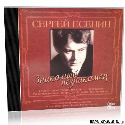 Слушайте бесплатные аудиокниги на русском языке | Audiobukva.ru Есенин Сергей - Знакомый незнакомец
