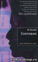 Слушайте бесплатные аудиокниги на русском языке | Audiobukva.ru Несбё Ю - Снеговик