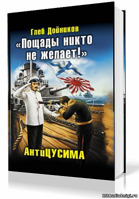 Слушайте бесплатные аудиокниги на русском языке | Audiobukva.ru Дойников Глеб - Антицусима. Пощады никто не желает