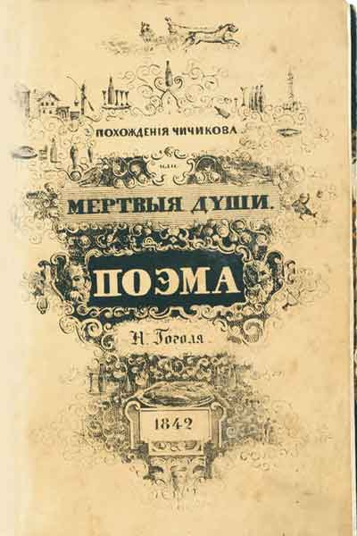 Слушайте бесплатные аудиокниги на русском языке | Audiobukva.ru Гоголь Николай - Мертвые души