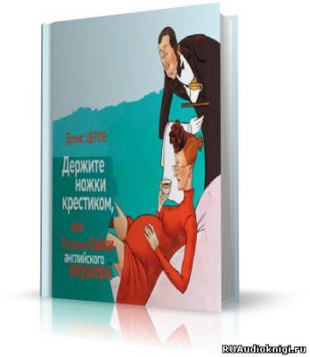 Слушайте бесплатные аудиокниги на русском языке | Audiobukva.ru Цепов Денис - Держите ножки крестиком, или Русские байки английского акушера