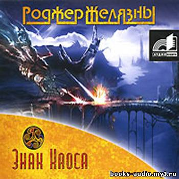 Слушайте бесплатные аудиокниги на русском языке | Audiobukva.ru Желязны Роджер - Знак Хаоса