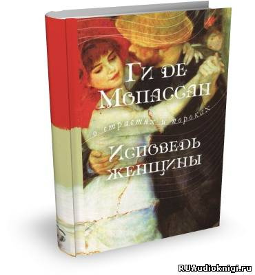 Слушайте бесплатные аудиокниги на русском языке | Audiobukva.ru Мопассан Ги Де - Исповедь женщины