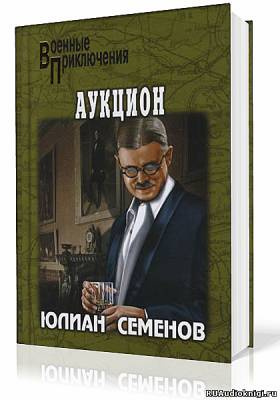 Слушайте бесплатные аудиокниги на русском языке | Audiobukva.ru Семёнов Юлиан - Аукцион