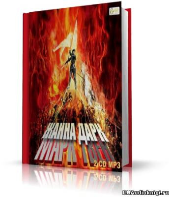 Слушайте бесплатные аудиокниги на русском языке | Audiobukva.ru Твен Марк - Жанна д'Арк