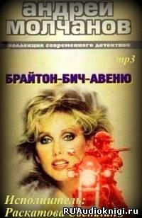Слушайте бесплатные аудиокниги на русском языке | Audiobukva.ru Молчанов Андрей - Брайтон-Бич-авеню