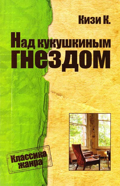 Слушайте бесплатные аудиокниги на русском языке | Audiobukva.ru Кизи Кен - Над кукушкиным гнездом