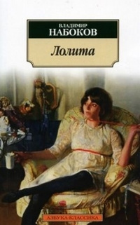 Слушайте бесплатные аудиокниги на русском языке | Audiobukva.ru Набоков Владимир - Лолита