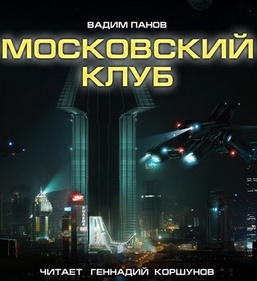 Слушайте бесплатные аудиокниги на русском языке | Audiobukva.ru Панов Вадим - Московский клуб