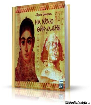 Слушайте бесплатные аудиокниги на русском языке | Audiobukva.ru Ефремов Иван - На краю Ойкумены