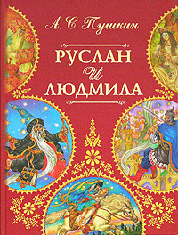 Слушайте бесплатные аудиокниги на русском языке | Audiobukva.ru Пушкин Александр - Руслан и Людмила
