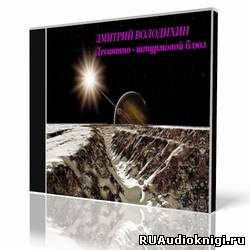 Слушайте бесплатные аудиокниги на русском языке | Audiobukva.ru Володихин Дмитрий - Десантно-штурмовой блюз