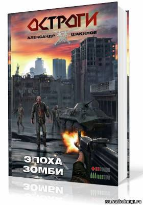 Слушайте бесплатные аудиокниги на русском языке | Audiobukva.ru Шакилов Александр - Эпоха Зомби