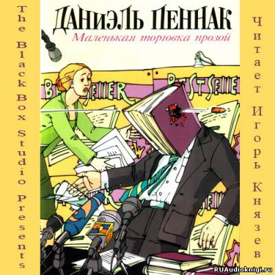 Слушайте бесплатные аудиокниги на русском языке | Audiobukva.ru Пеннак Даниэль - Маленькая торговка прозой