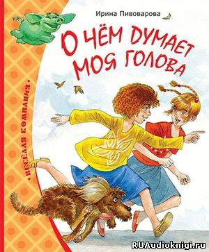 Слушайте бесплатные аудиокниги на русском языке | Audiobukva.ru Пивоварова Ирина -  О чем думает моя голова
