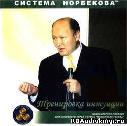 Слушайте бесплатные аудиокниги на русском языке | Audiobukva.ru Норбеков Мирзакарим - Тренировка интуиции