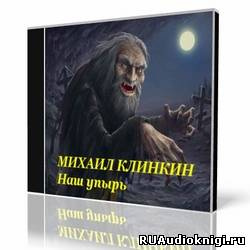 Слушайте бесплатные аудиокниги на русском языке | Audiobukva.ru Кликин Михаил - Наш упырь