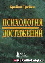 Слушайте бесплатные аудиокниги на русском языке | Audiobukva.ru Трейси Брайан - Психология достижений