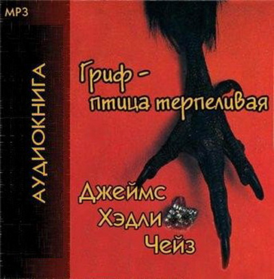 Слушайте бесплатные аудиокниги на русском языке | Audiobukva.ru Чейз Джеймс Хедли - Гриф птица терпеливая