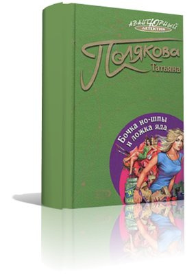 Слушайте бесплатные аудиокниги на русском языке | Audiobukva.ru Полякова Татьяна - Бочка но-шпы и ложка яда