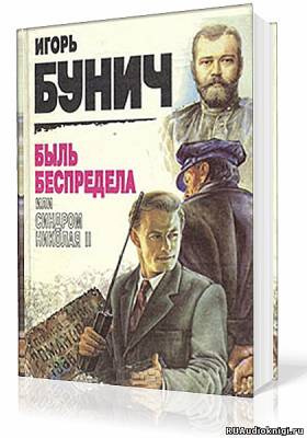 Слушайте бесплатные аудиокниги на русском языке | Audiobukva.ru Бунич Игорь - Быль беспредела, или Синдром Николая II