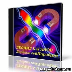 Слушайте бесплатные аудиокниги на русском языке | Audiobukva.ru Каганов Леонид - Далёкая гейПарадуга