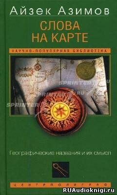 Слушайте бесплатные аудиокниги на русском языке | Audiobukva.ru Азимов Айзек - Слова на карте