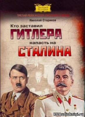 Слушайте бесплатные аудиокниги на русском языке | Audiobukva.ru Стариков Николай - Кто заставил Гитлера напасть на Сталина