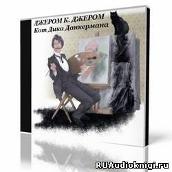 Слушайте бесплатные аудиокниги на русском языке | Audiobukva.ru Джером К. Джером - Кот Дика Данкермана