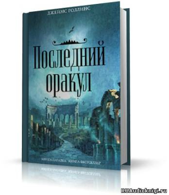 Слушайте бесплатные аудиокниги на русском языке | Audiobukva.ru Роллинс Джеймс - Последний Оракул