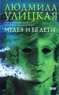 Слушайте бесплатные аудиокниги на русском языке | Audiobukva.ru Улицкая Людмила - Медея и её дети