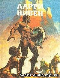 Слушайте бесплатные аудиокниги на русском языке | Audiobukva.ru Нивен Ларри - Защитник