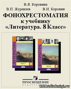 Слушайте бесплатные аудиокниги на русском языке | Audiobukva.ru Фонохрестоматия к учебнику «Литература. 8 класс»