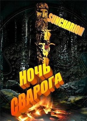 Слушайте бесплатные аудиокниги на русском языке | Audiobukva.ru Suncharion - Ночь Сварога