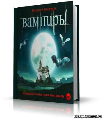 Слушайте бесплатные аудиокниги на русском языке | Audiobukva.ru Барон Олшеври - Вампиры. Из семейной хроники графов Дракула-Карди