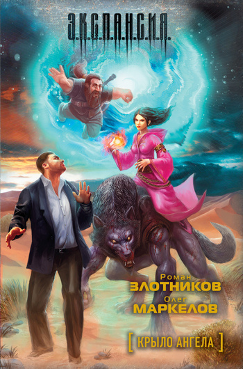Слушайте бесплатные аудиокниги на русском языке | Audiobukva.ru Злотников Роман, Маркелов Олег - Крыло ангела