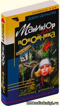 Слушайте бесплатные аудиокниги на русском языке | Audiobukva.ru Донцова Дарья - Маникюр для покойника