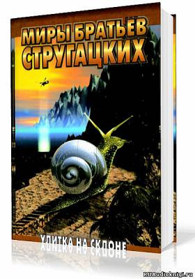 Слушайте бесплатные аудиокниги на русском языке | Audiobukva.ru Аркадий и Борис Стругацкие - Улитка на склоне