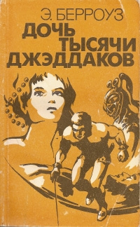 Слушайте бесплатные аудиокниги на русском языке | Audiobukva.ru Берроуз Эдгар - Дочь тысячи джеддаков [Принцесса Марса]